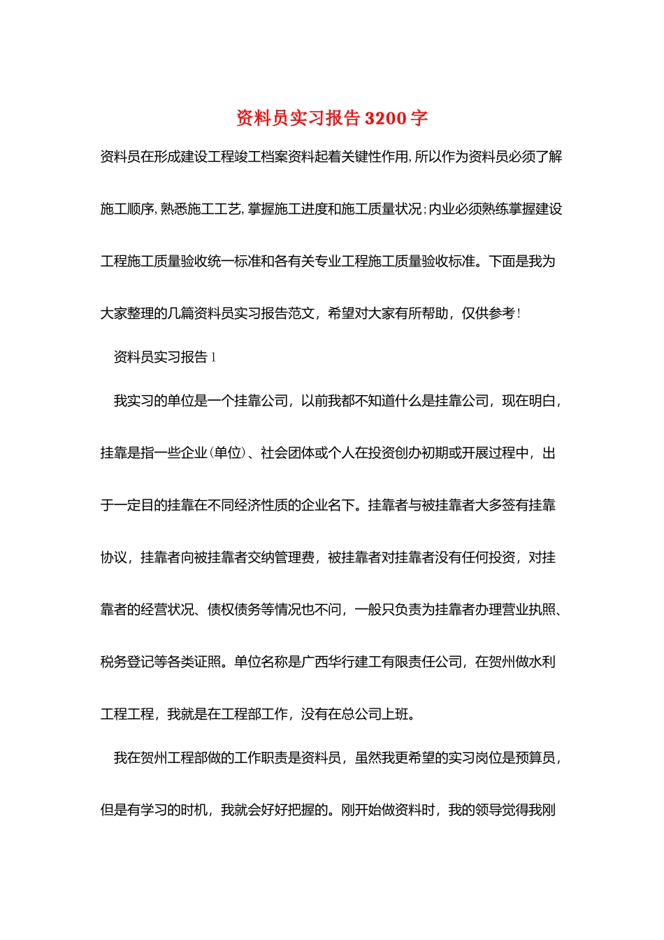 资料员实习报告3200字_第1页