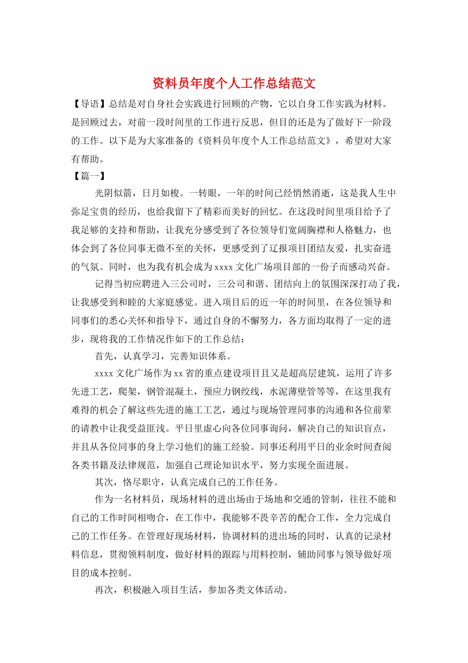 资料员年度个人工作总结范文_第1页