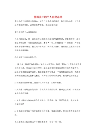 资料员工的个人自我总结