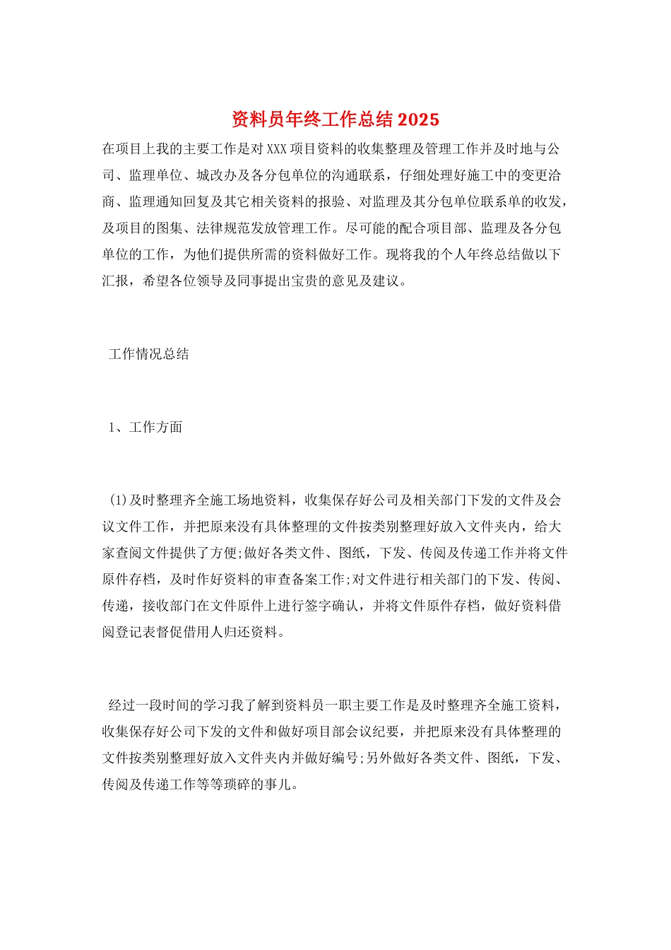 资料员年终工作总结2025_第1页
