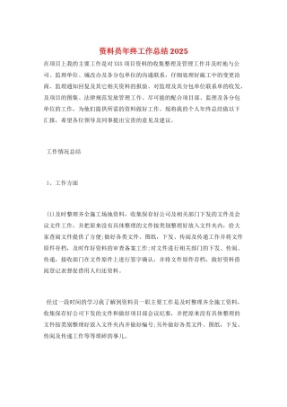 资料员年终工作总结2025