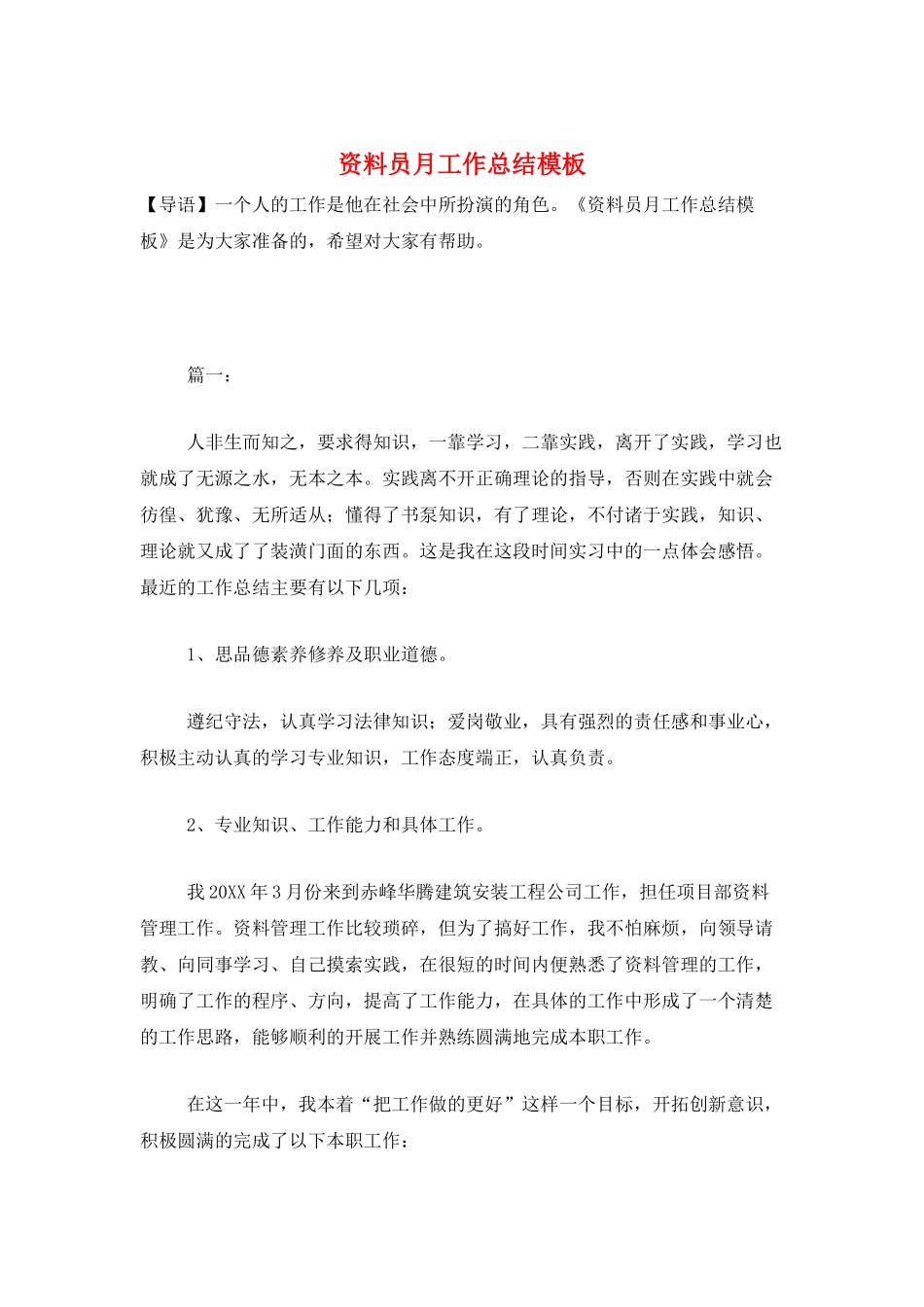 资料员月工作总结模板_第1页