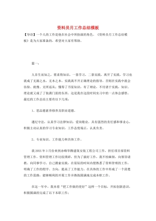 资料员月工作总结模板