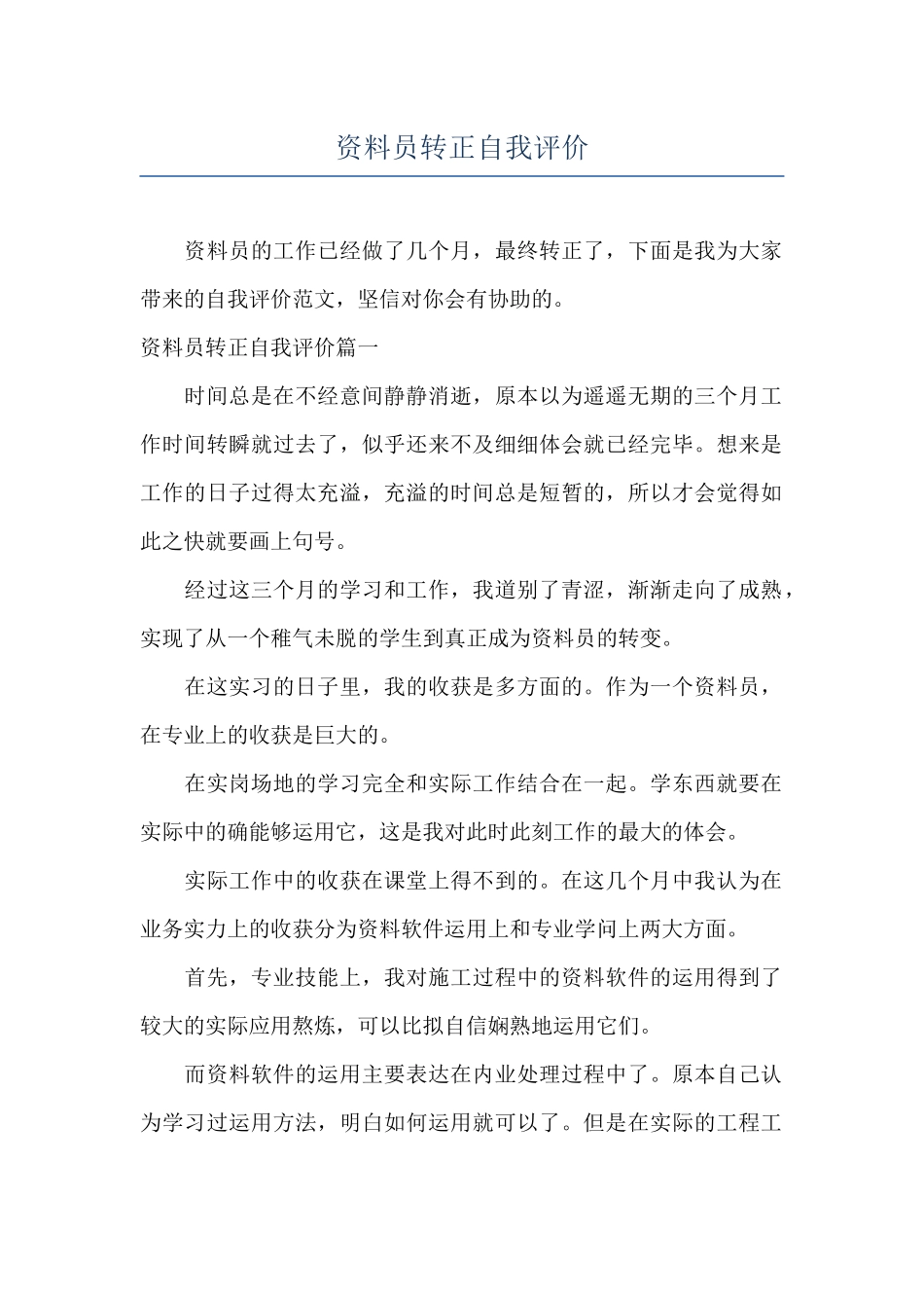 资料员转正自我评价_第1页