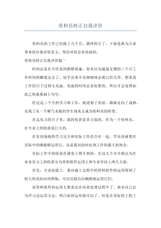 资料员转正自我评价