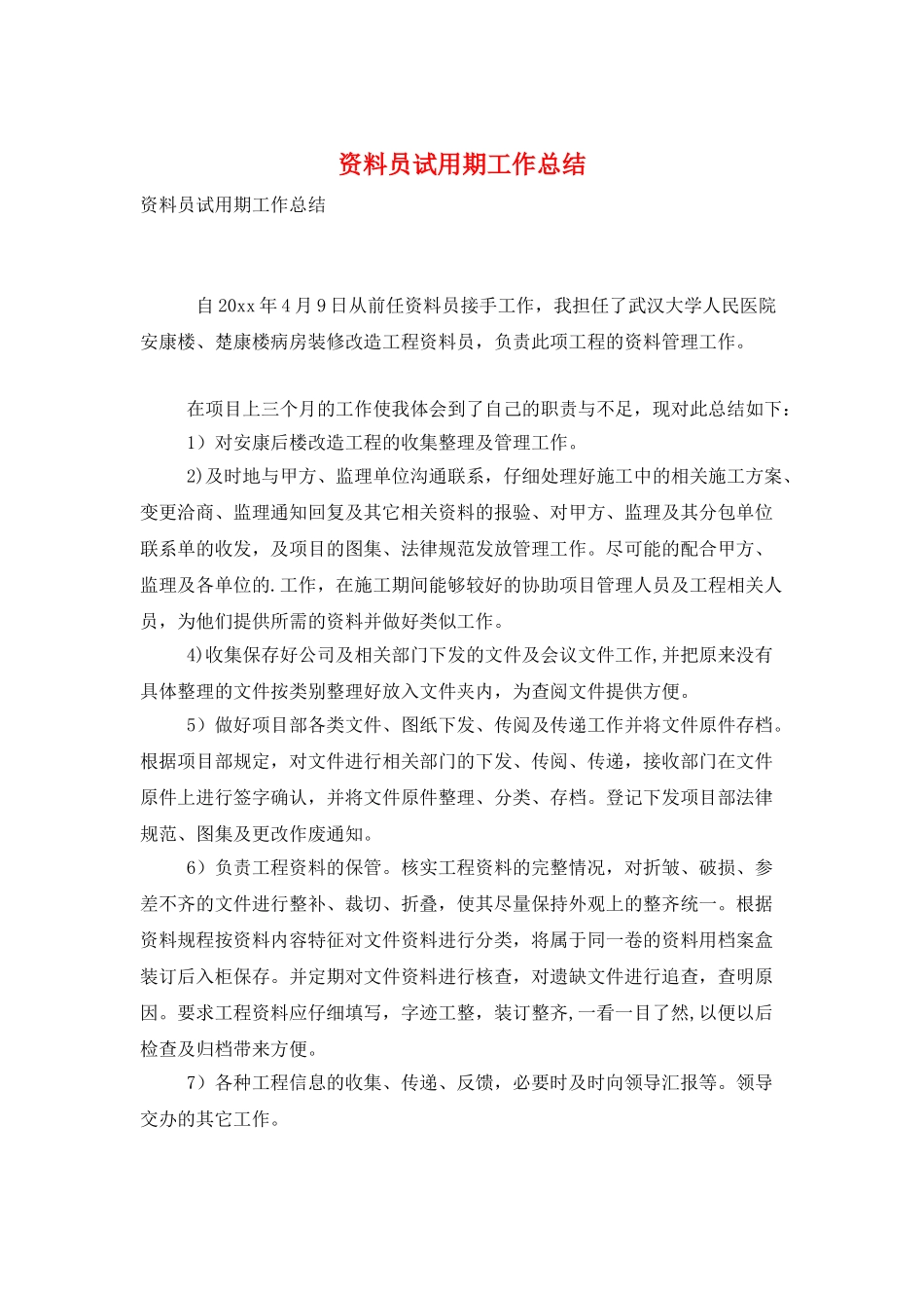 资料员试用期工作总结_第1页