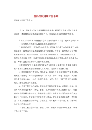 资料员试用期工作总结