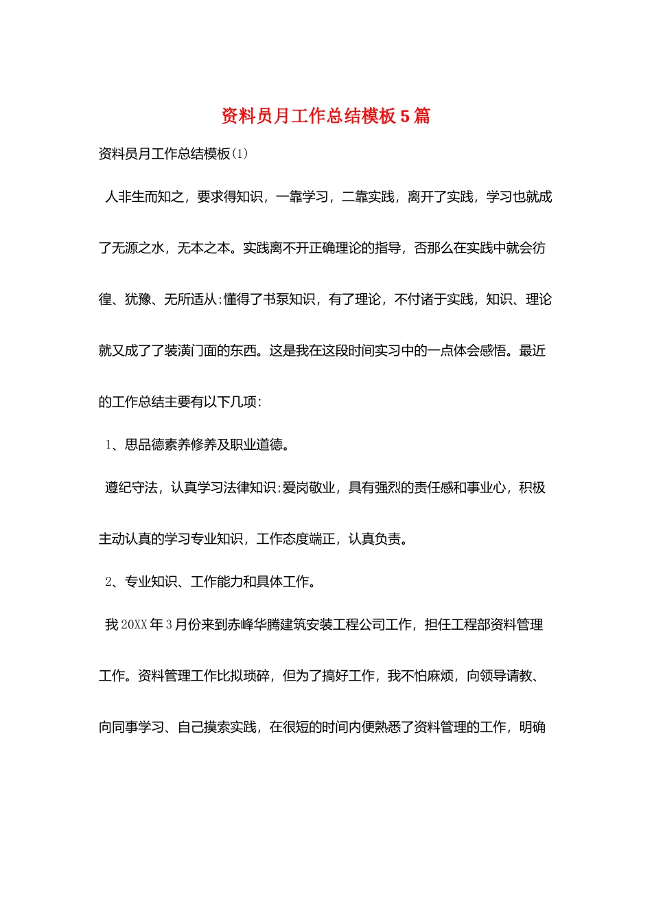 资料员月工作总结模板5篇_第1页