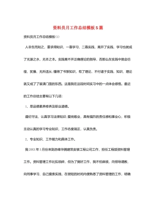 资料员月工作总结模板5篇