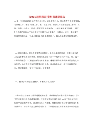 资料员述职报告