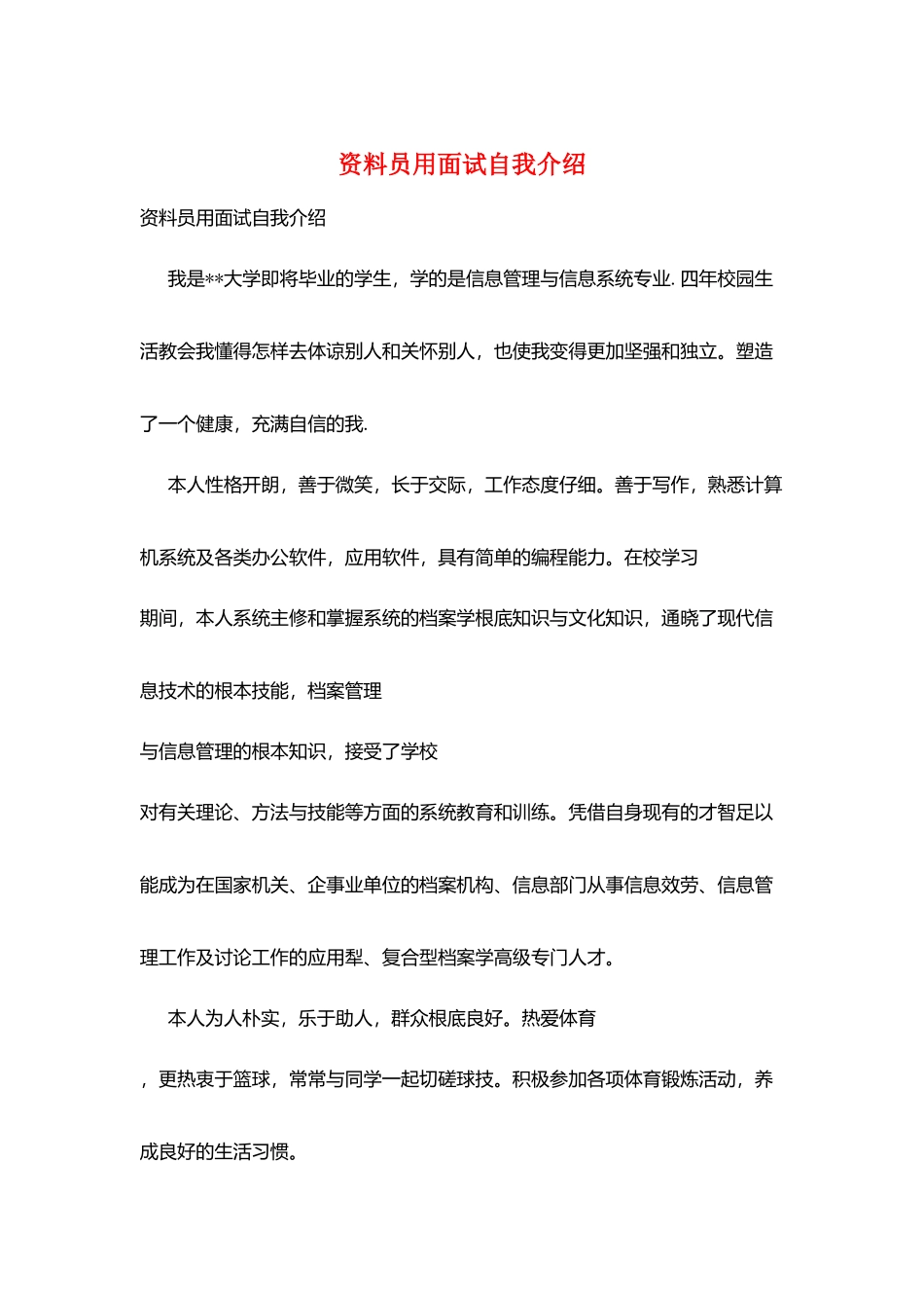 资料员用面试自我介绍_第1页