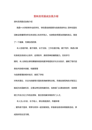 资料员用面试自我介绍