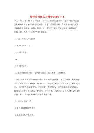 资料员顶岗实习报告3000字2