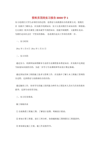 资料员顶岗实习报告3000字1
