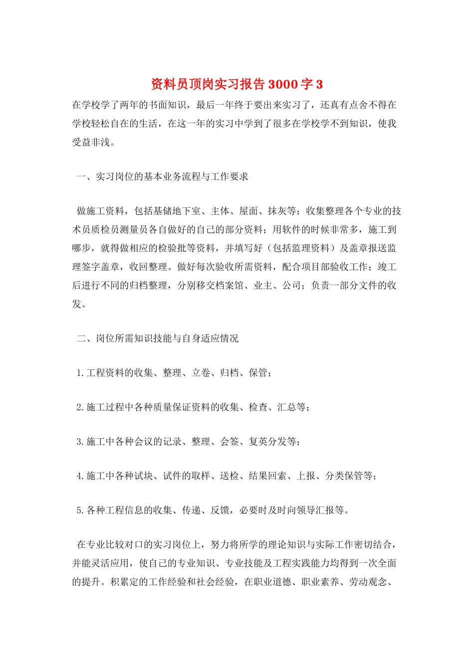 资料员顶岗实习报告3000字3_第1页