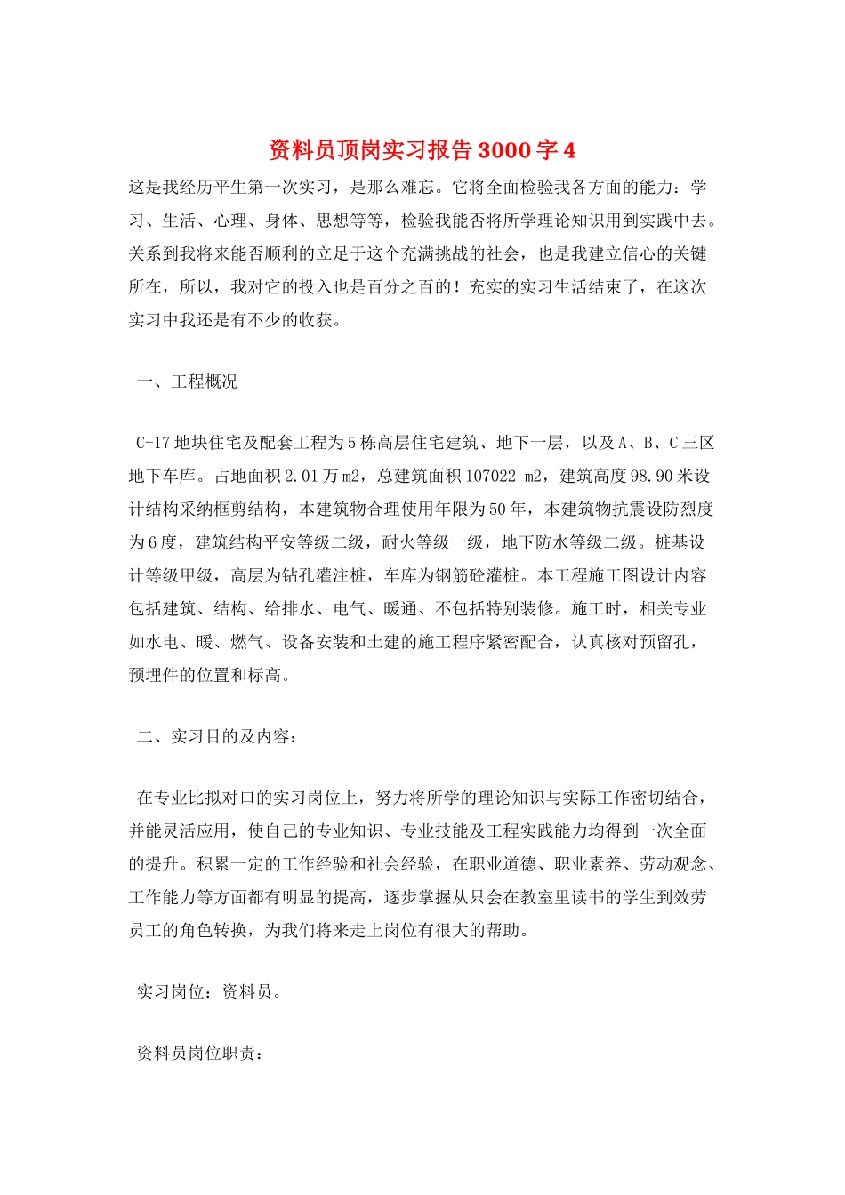 资料员顶岗实习报告3000字4_第1页