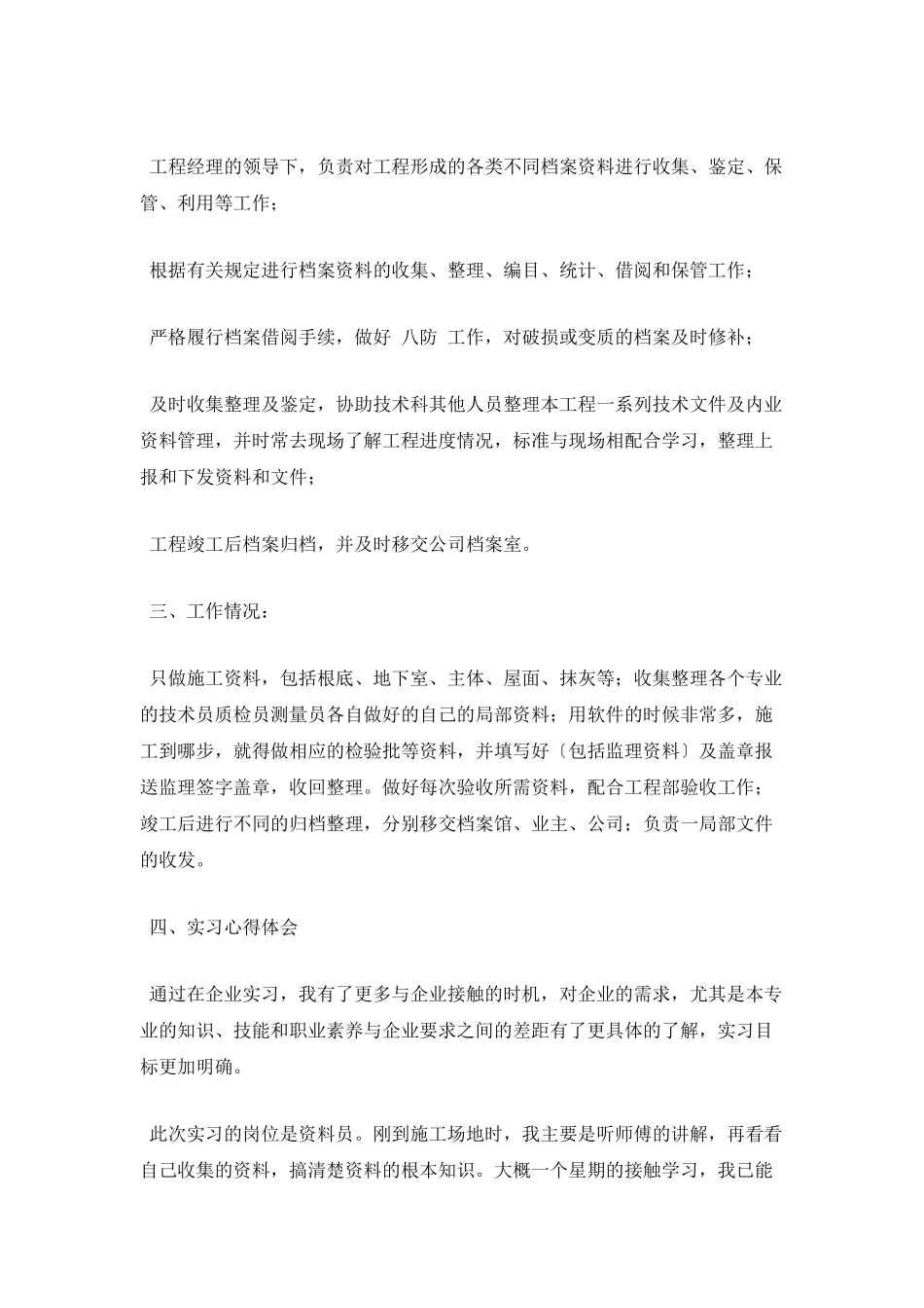 资料员顶岗实习报告3000字4_第2页