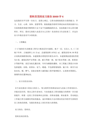 资料员顶岗实习报告3000字4