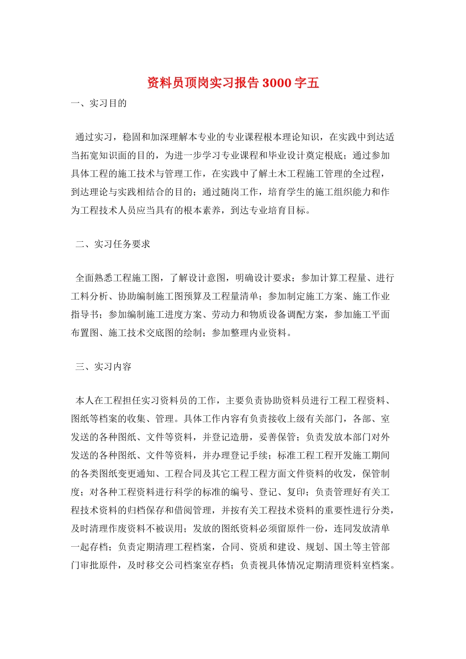 资料员顶岗实习报告3000字五_第1页