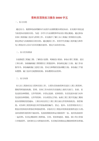 资料员顶岗实习报告3000字五