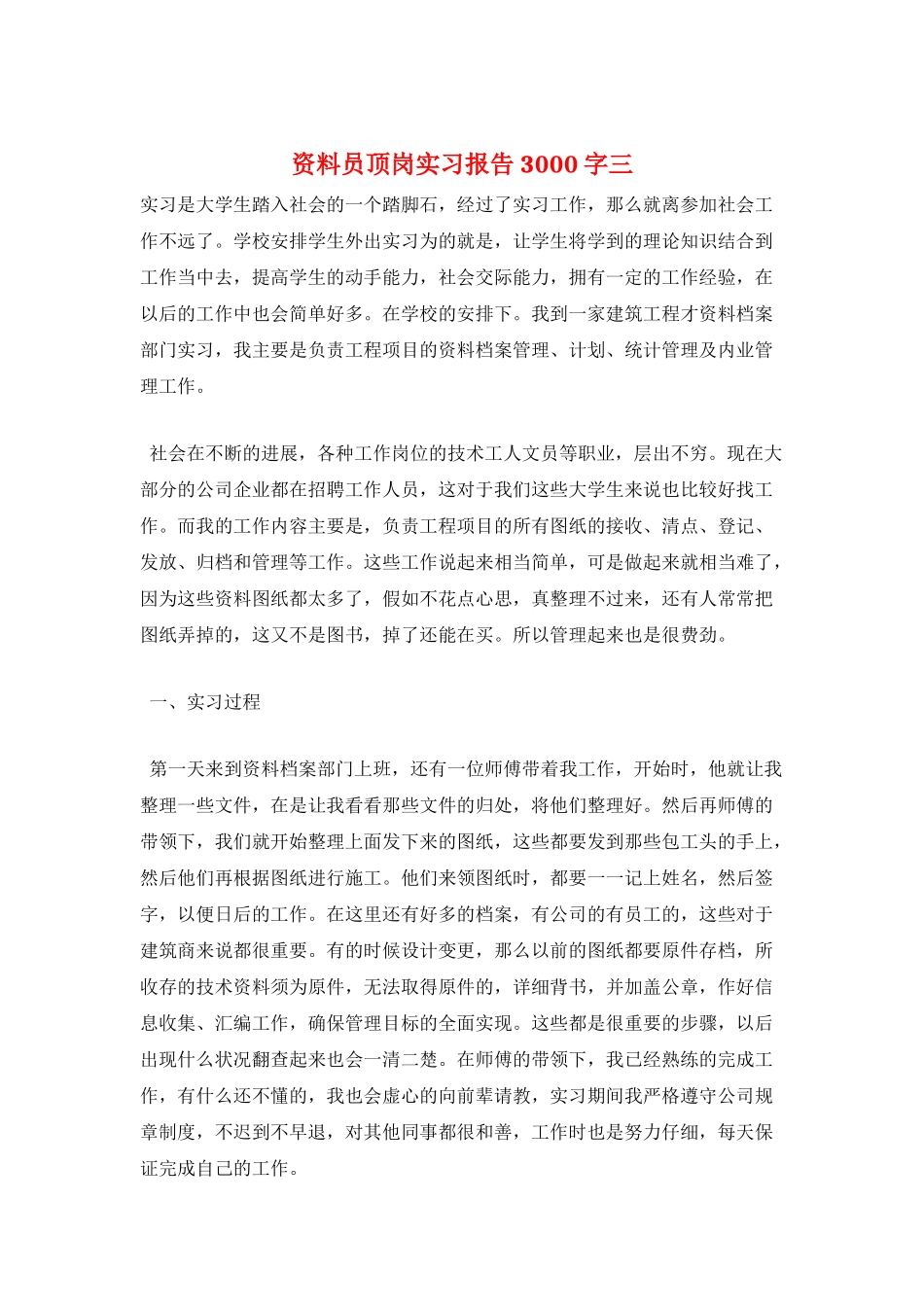 资料员顶岗实习报告3000字三_第1页