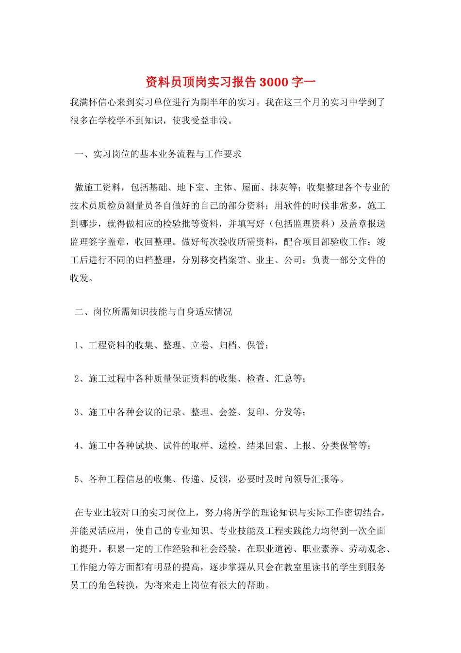 资料员顶岗实习报告3000字一_第1页