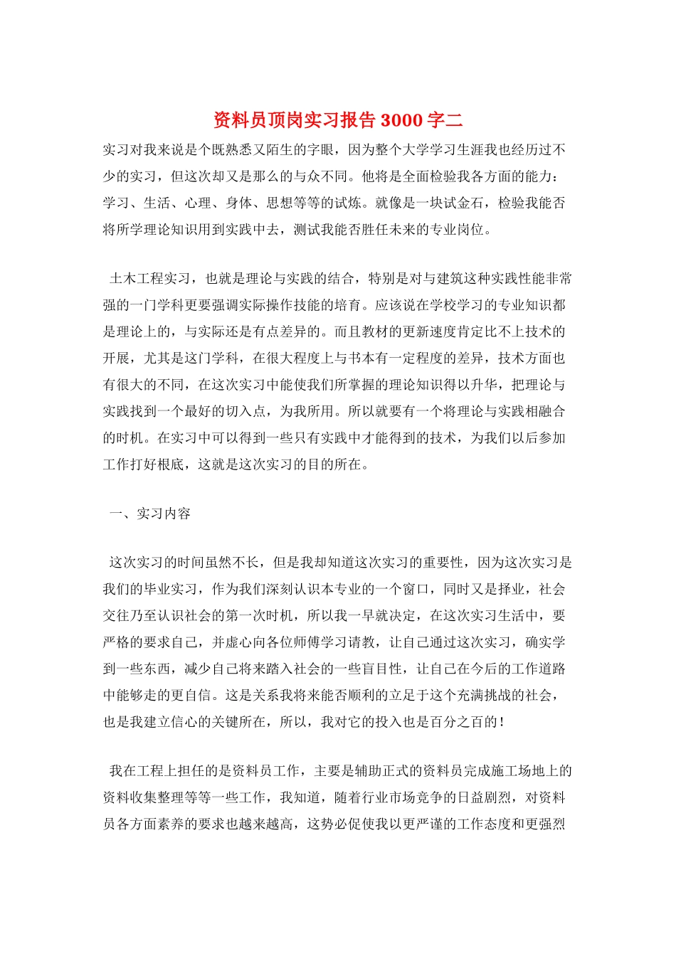 资料员顶岗实习报告3000字二_第1页