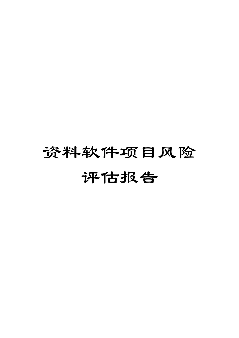 资料软件项目风险评估报告_第1页