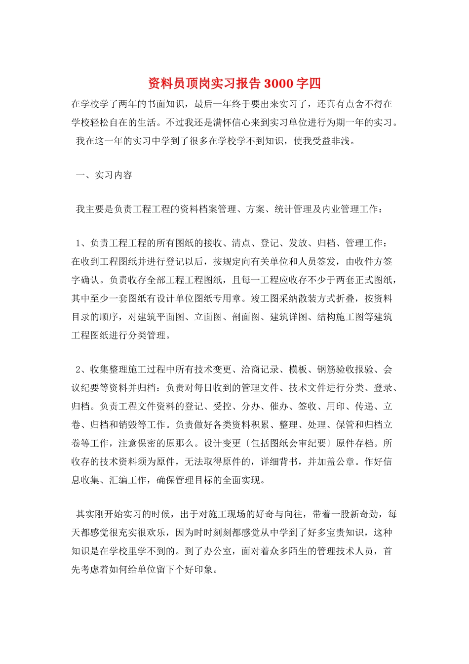 资料员顶岗实习报告3000字四_第1页