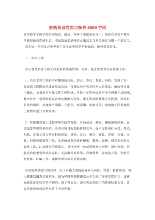 资料员顶岗实习报告3000字四