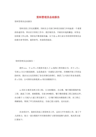 资料管理员总结报告