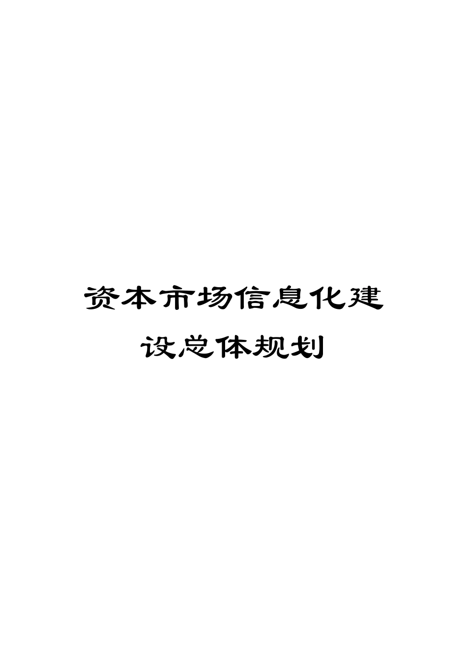 资本市场信息化建设总体规划_第1页