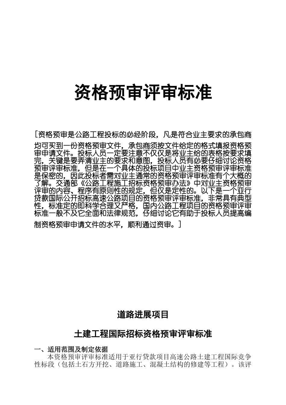 资格预审评审标准_第1页
