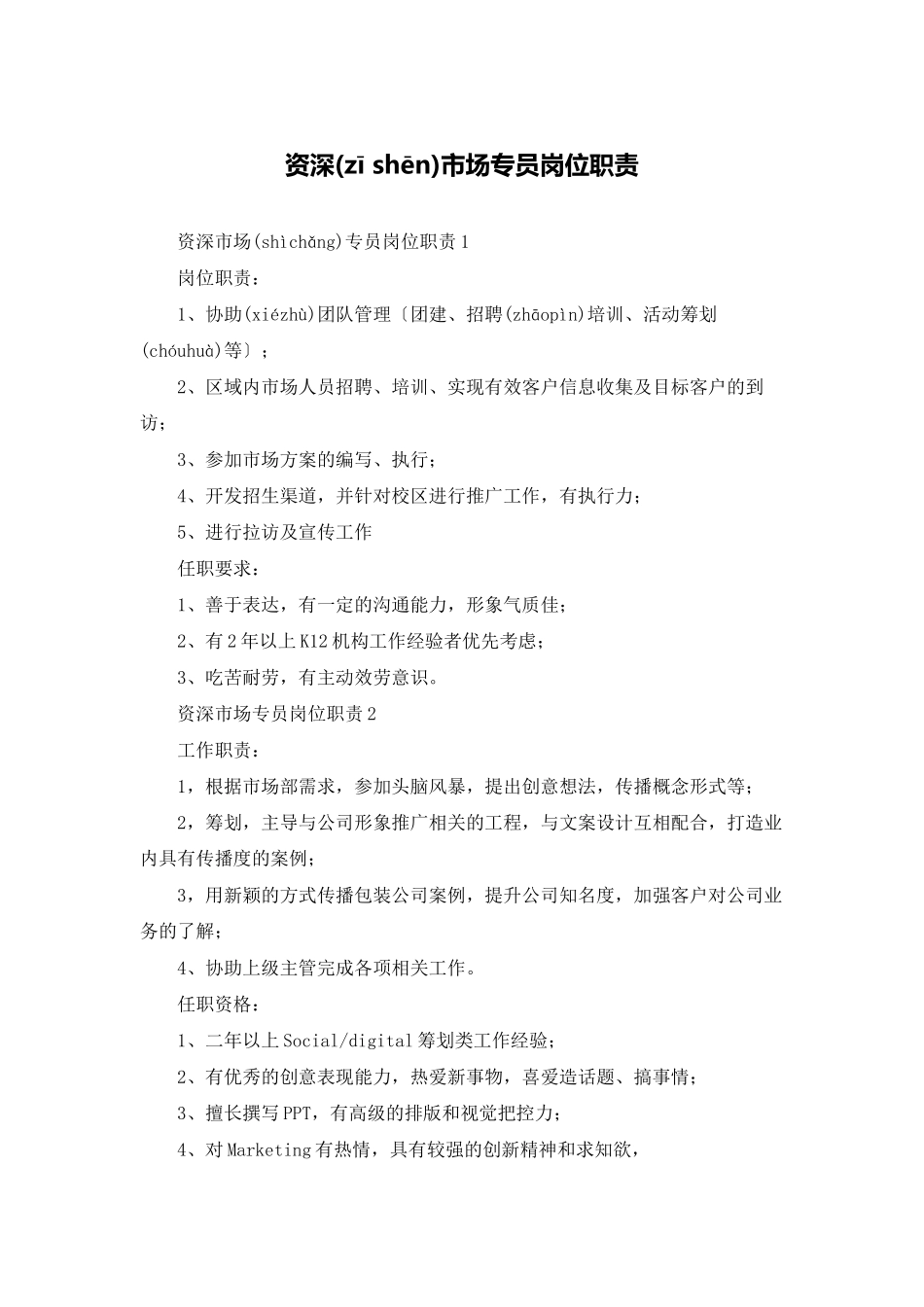 资深市场专员岗位职责_第1页