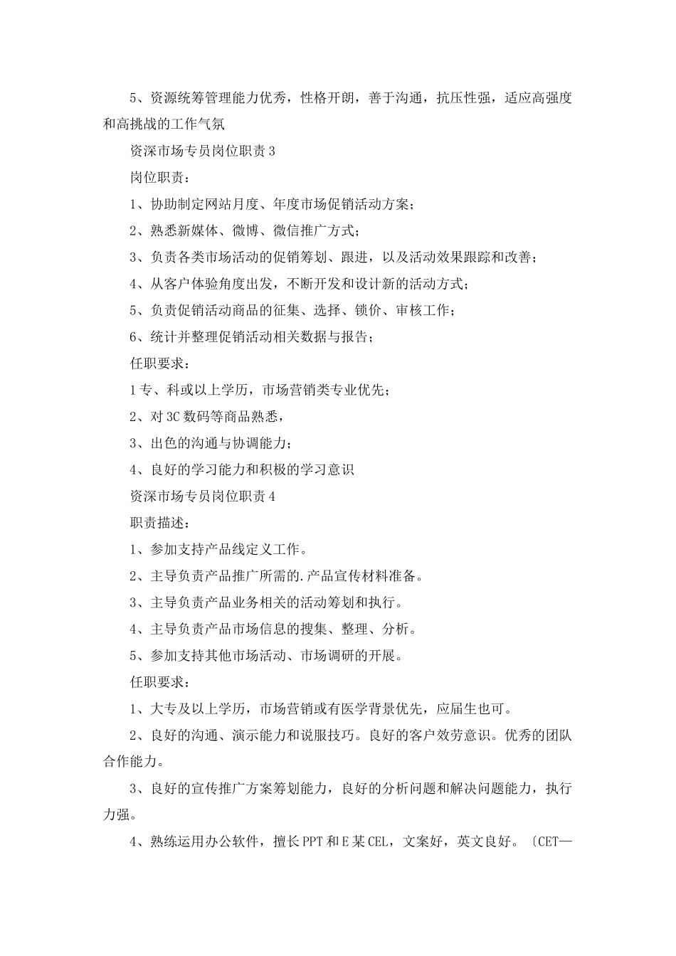 资深市场专员岗位职责_第2页