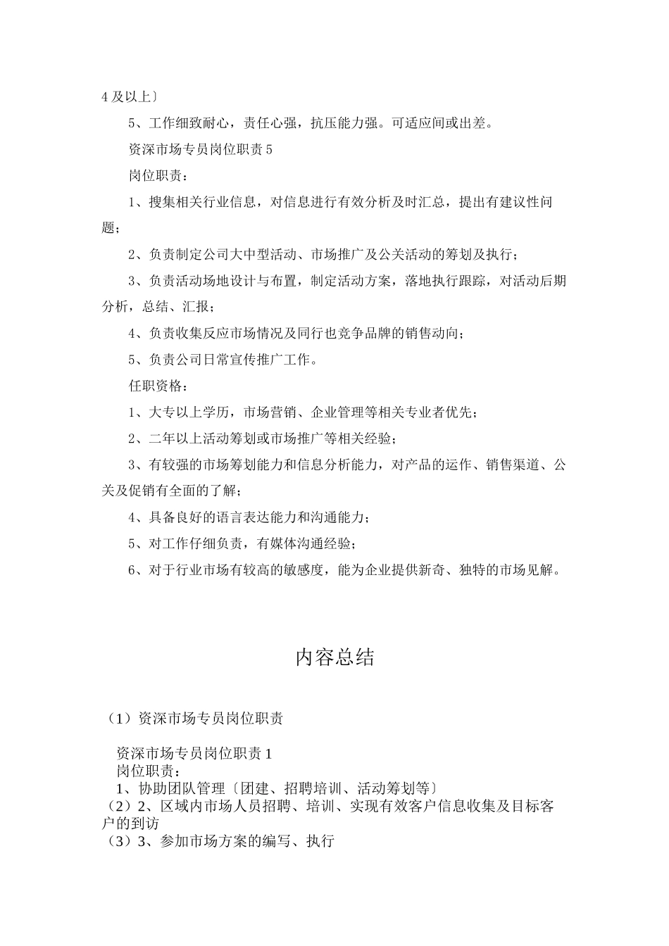 资深市场专员岗位职责_第3页
