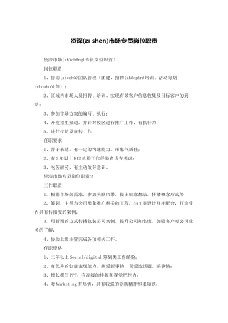 资深市场专员岗位职责