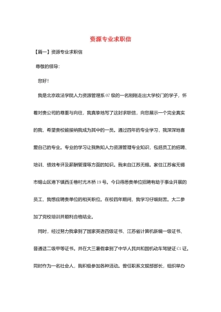 资源专业求职信