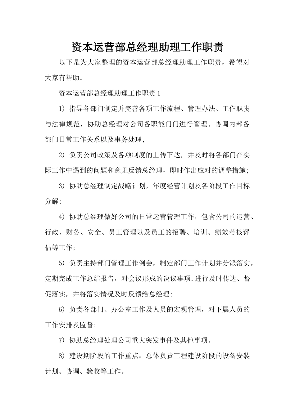 资本运营部总经理助理工作职责（标准版）_第1页