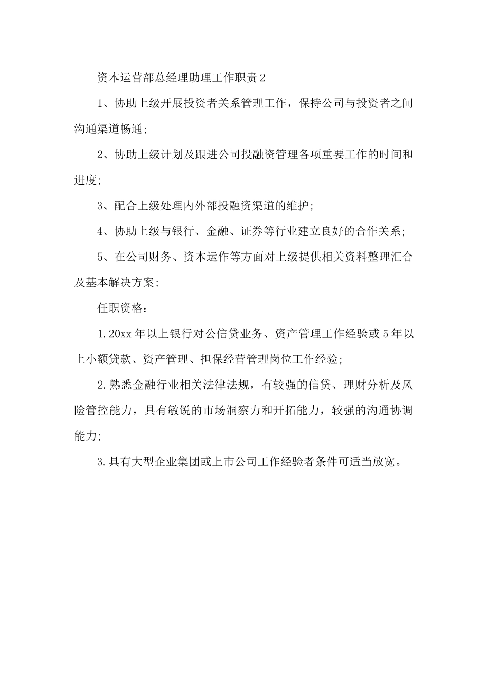 资本运营部总经理助理工作职责（标准版）_第2页