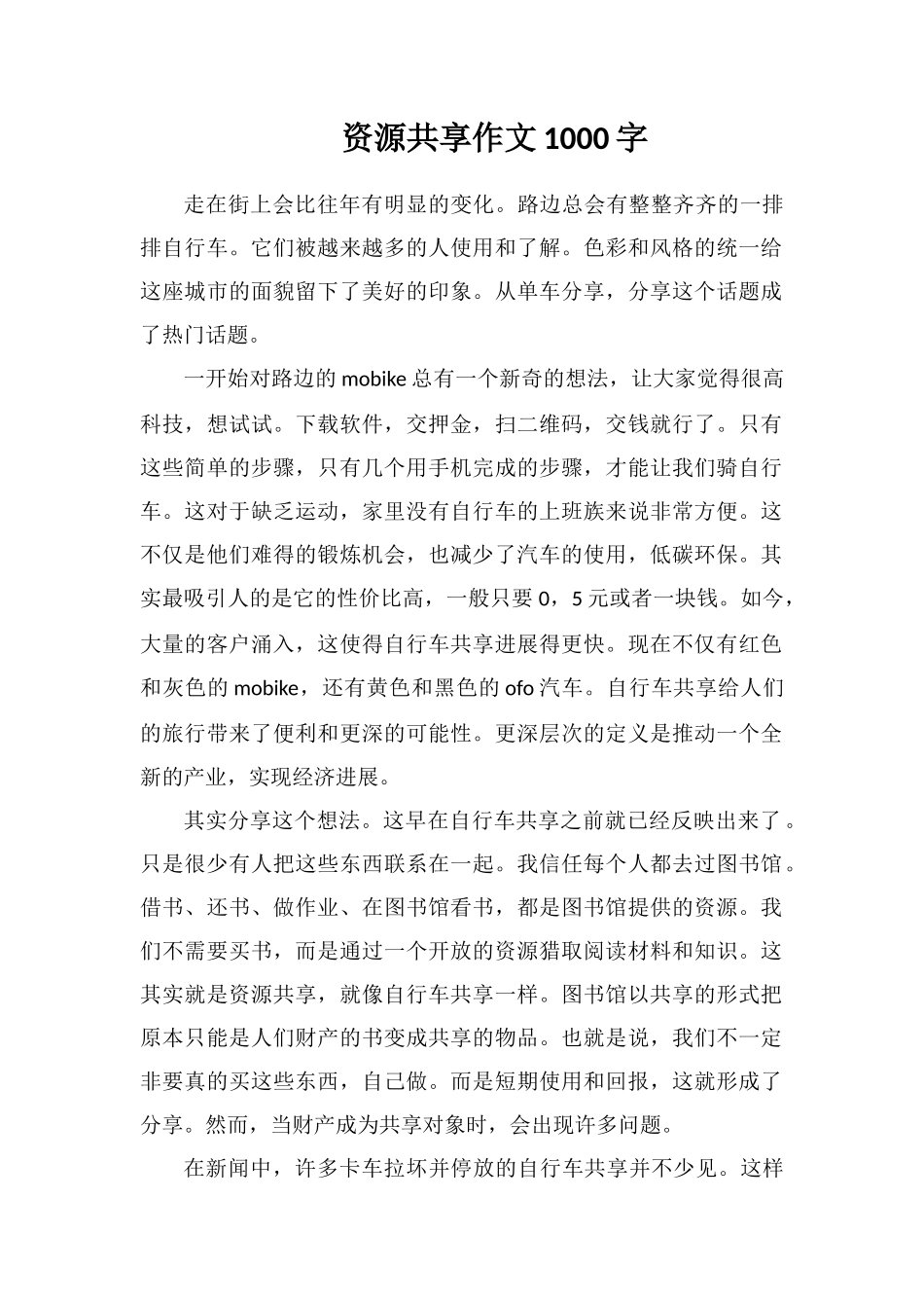 资源共享作文1000字_第1页