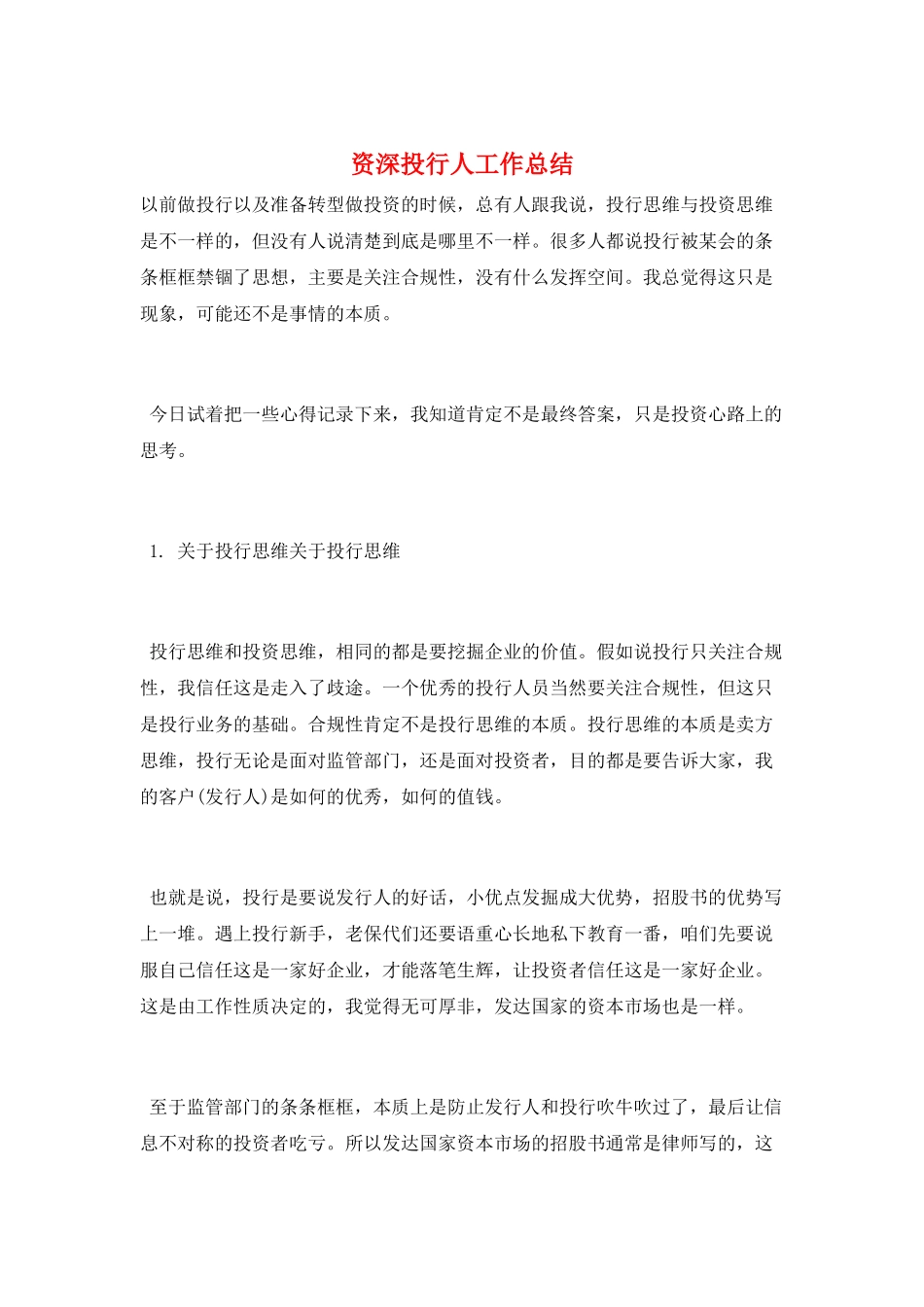 资深投行人工作总结_第1页