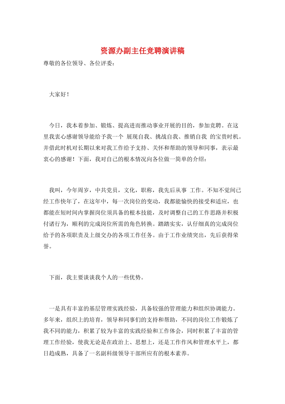 资源办副主任竞聘演讲稿_第1页