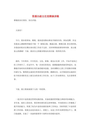 资源办副主任竞聘演讲稿