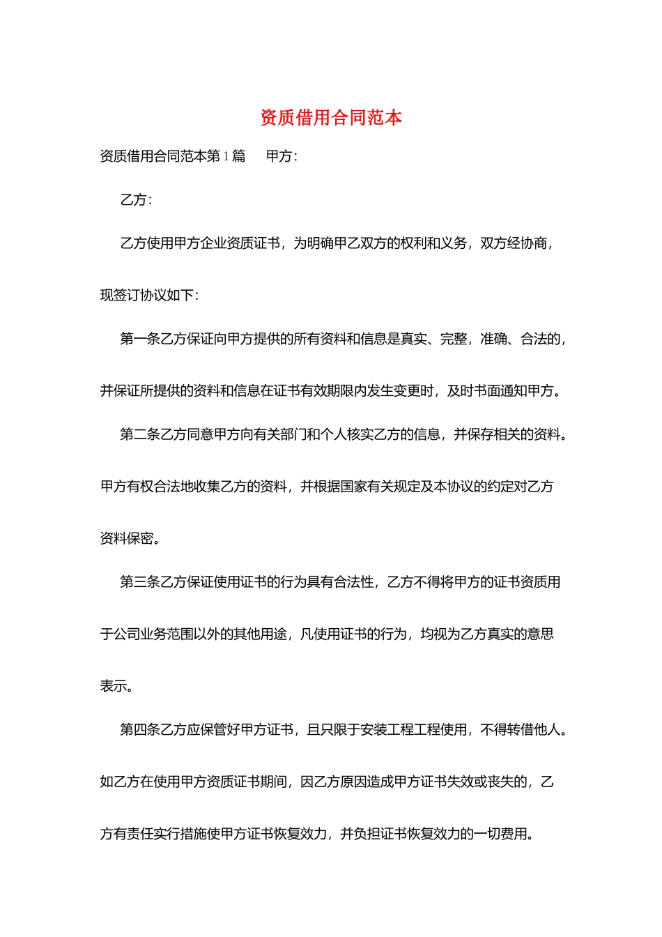 资质借用合同范本_第1页