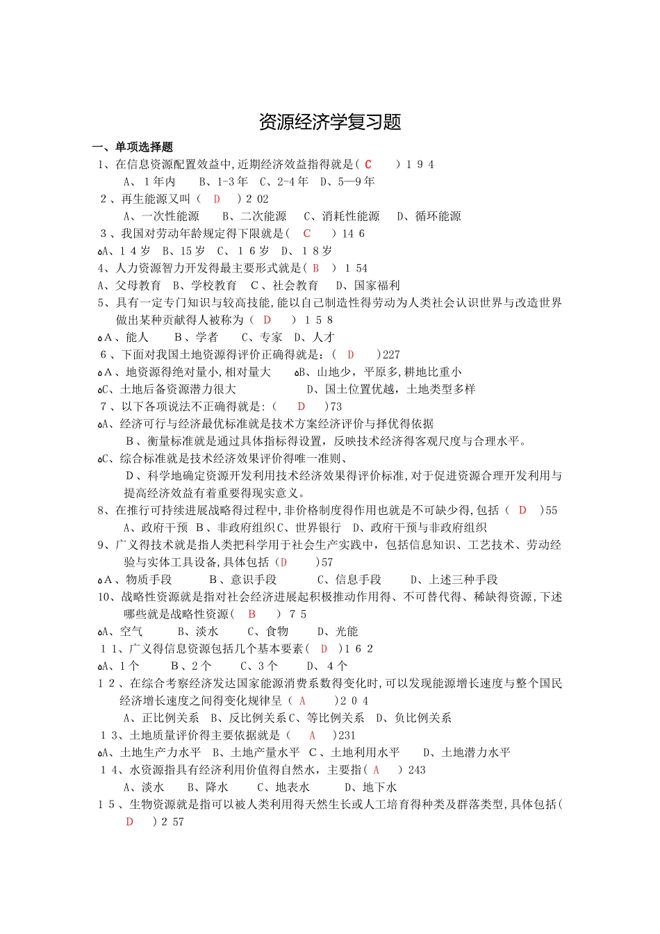 资源经济学复习题_第1页