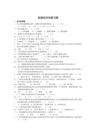 资源经济学复习题