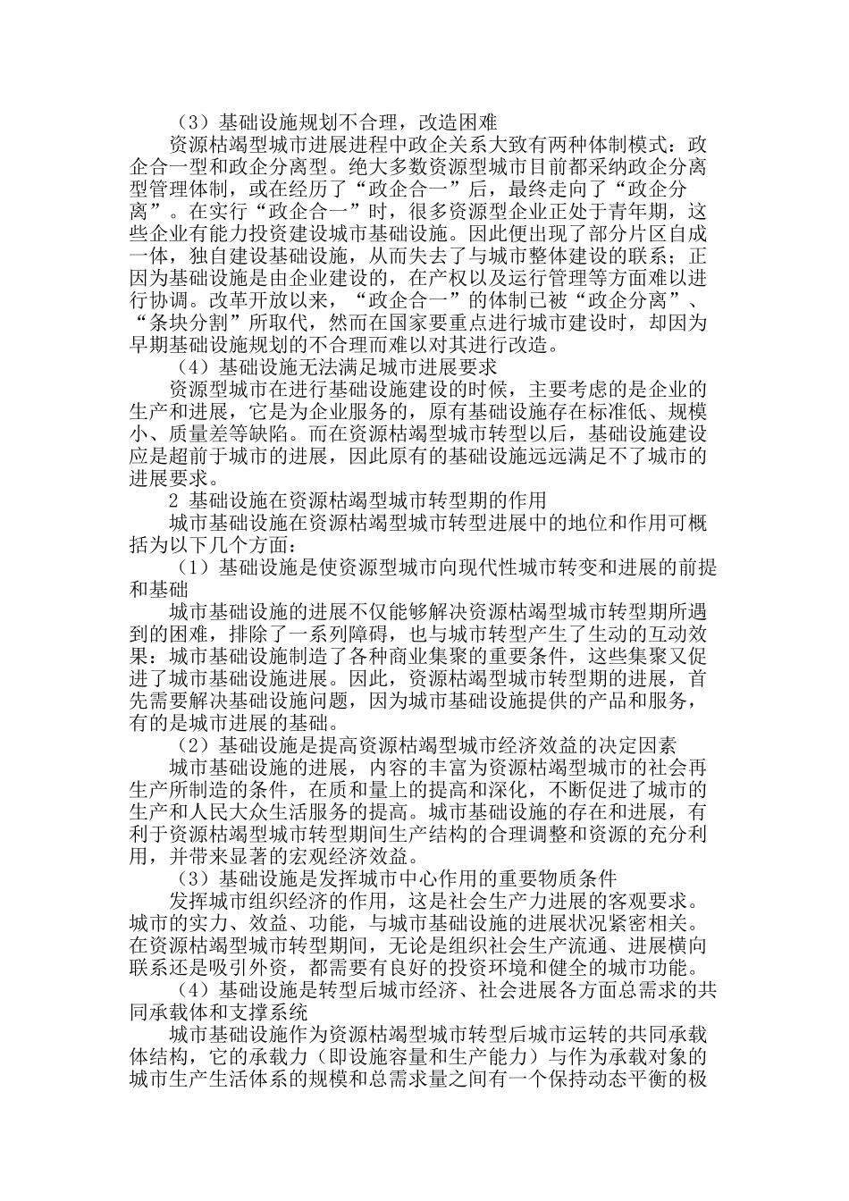 资源枯竭型城市转型期基础设施规划研究_第2页