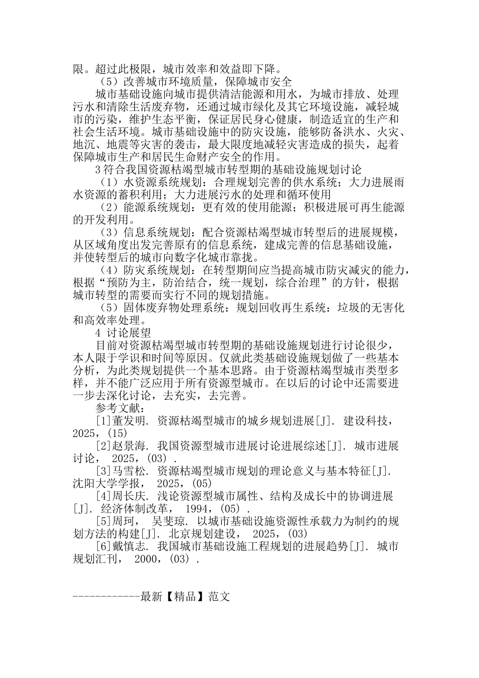 资源枯竭型城市转型期基础设施规划研究_第3页