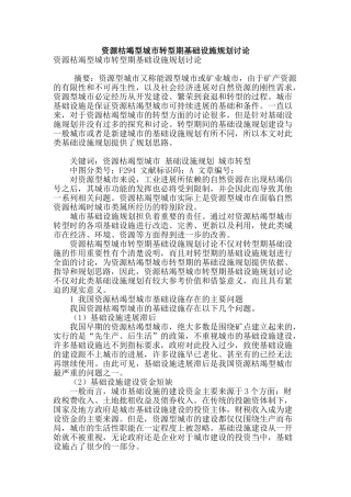 资源枯竭型城市转型期基础设施规划研究
